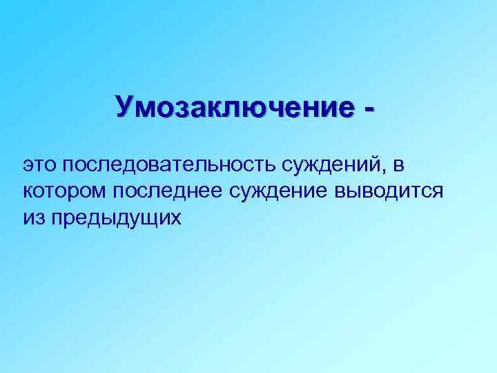 Презентация на тему суждения и умозаключения