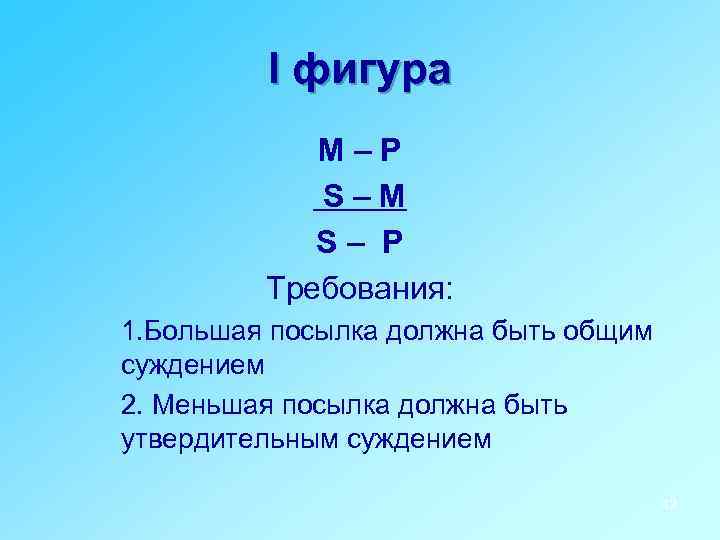 I фигура М–P S–M S– P Требования: 1. Большая посылка должна быть общим суждением