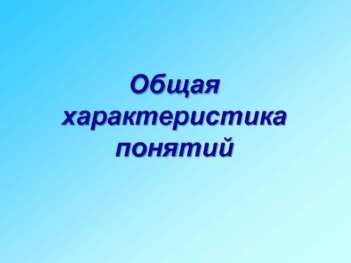Общая характеристика понятий 
