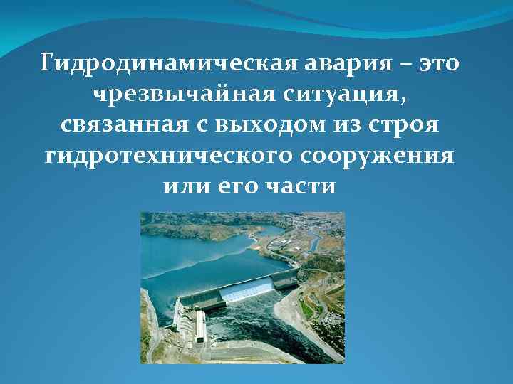 Гидродинамическая авария – это чрезвычайная ситуация, связанная с выходом из строя гидротехнического сооружения или