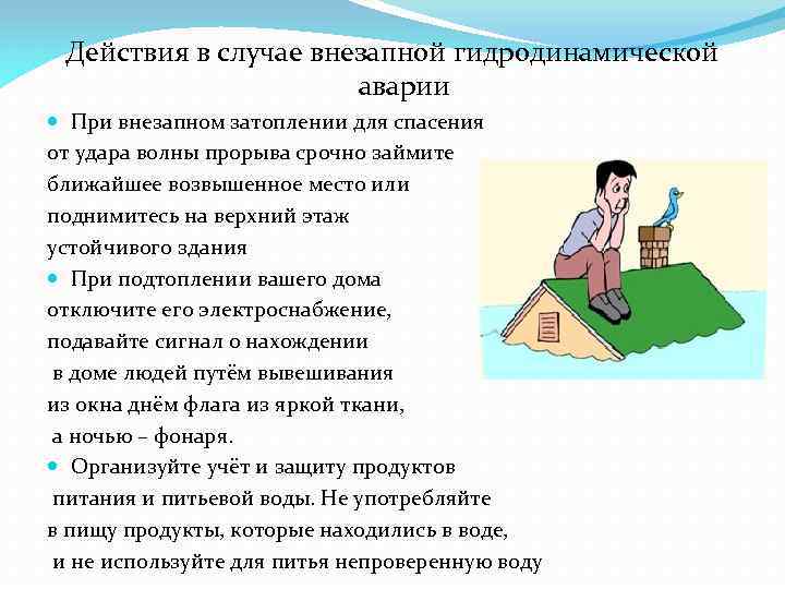 Действия в случае внезапной гидродинамической аварии При внезапном затоплении для спасения от удара волны