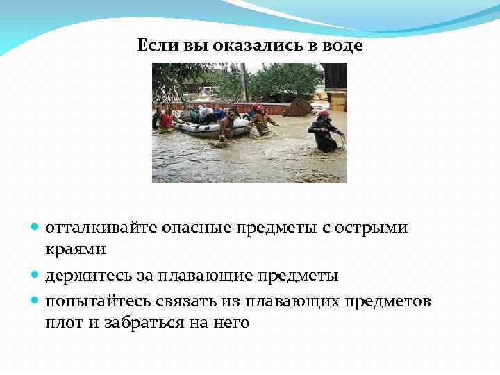 Если вы оказались в воде отталкивайте опасные предметы с острыми краями держитесь за плавающие