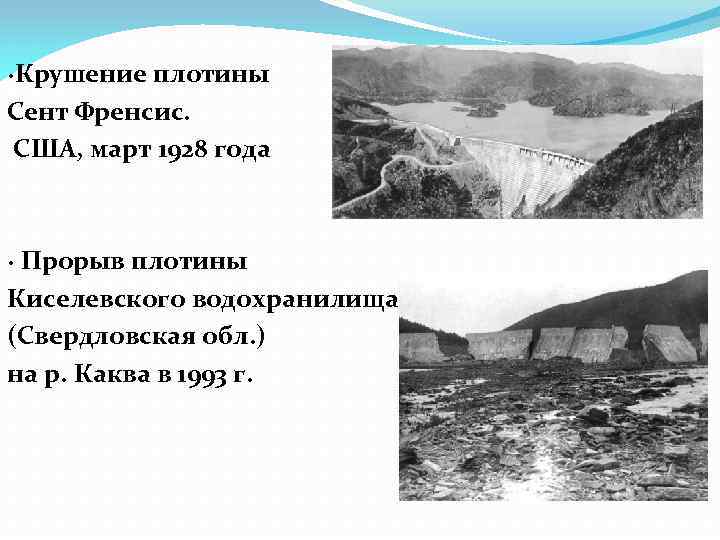 ∙Крушение плотины Сент Френсис. США, март 1928 года ∙ Прорыв плотины Киселевского водохранилища (Свердловская