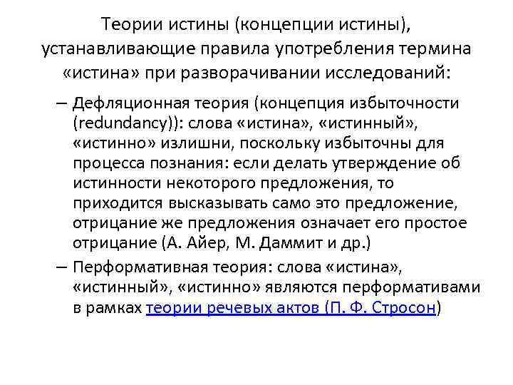 Теории истины (концепции истины), устанавливающие правила употребления термина «истина» при разворачивании исследований: – Дефляционная