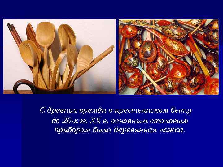С древних времён в крестьянском быту до 20 -х гг. XX в. основным столовым