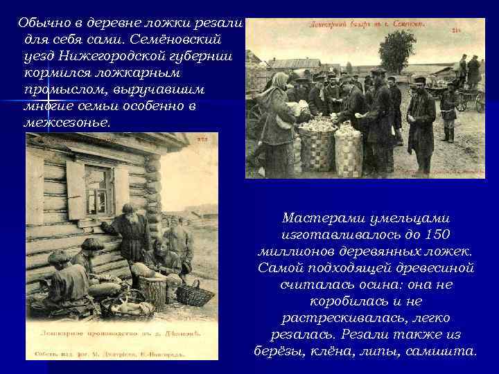 Обычно в деревне ложки резали для себя сами. Семёновский уезд Нижегородской губернии кормился ложкарным