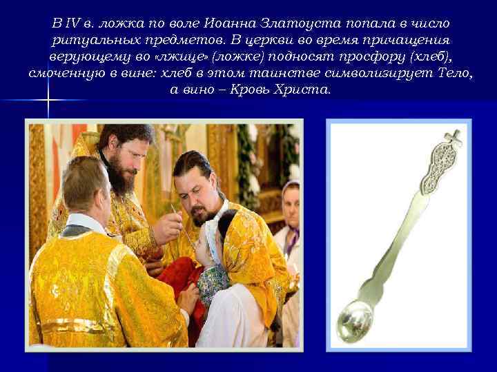 В IV в. ложка по воле Иоанна Златоуста попала в число ритуальных предметов. В