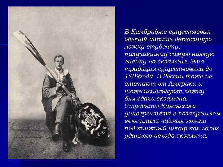 В Кембридже существовал обычай дарить деревянную ложку студенту, получившему самую низкую оценку на экзамене.