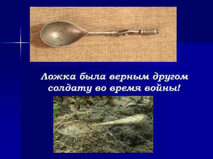 Ложка была верным другом солдату во время войны! 