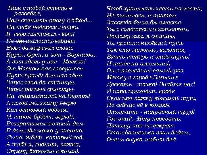 Нам с тобой стыть в разведке, Нам спешить врагу в обход… На тебе недаром