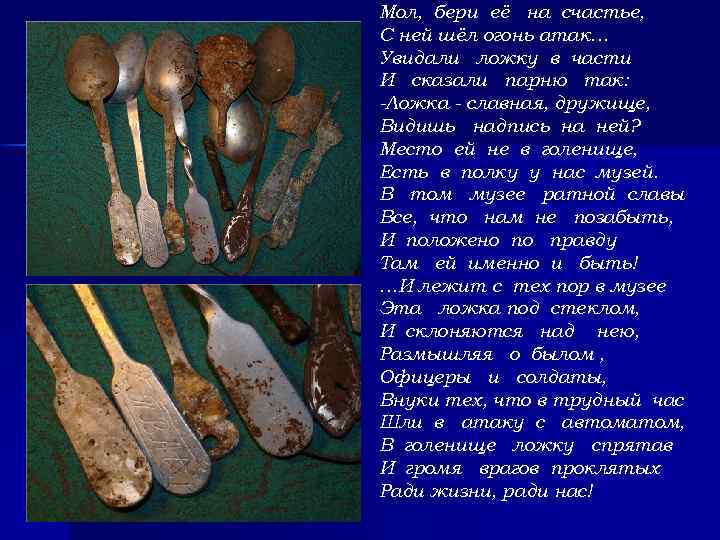 Мол, бери её на счастье, С ней шёл огонь атак… Увидали ложку в части
