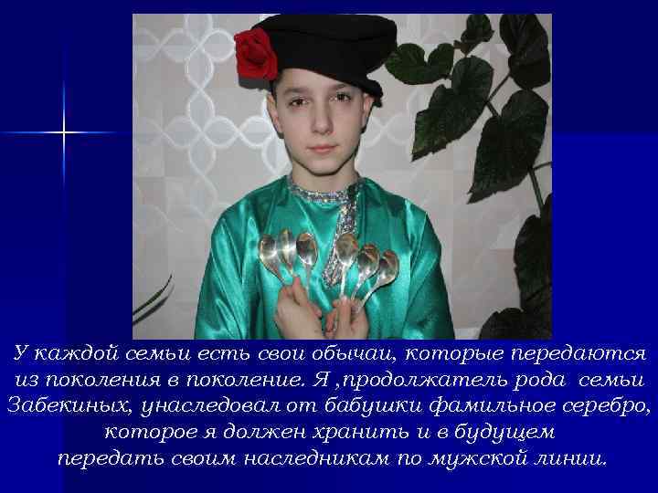 У каждой семьи есть свои обычаи, которые передаются из поколения в поколение. Я ,