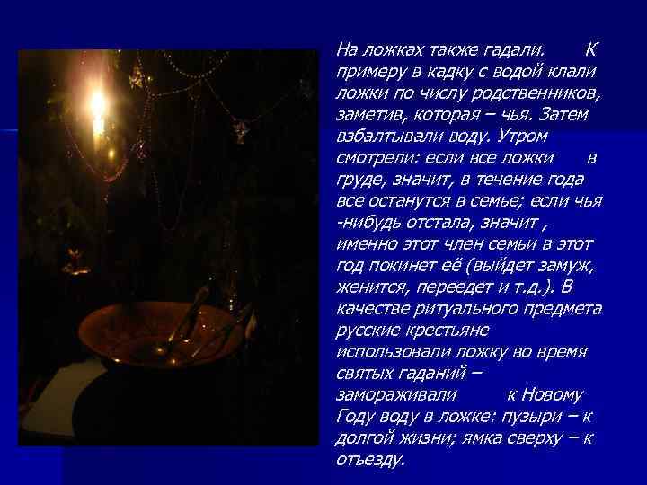 На ложках также гадали. К примеру в кадку с водой клали ложки по числу