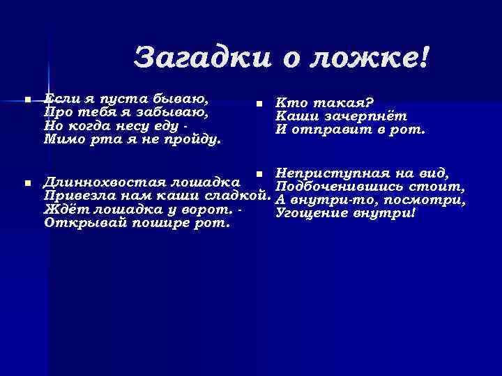 Загадки о ложке! n n Если я пуста бываю, Про тебя я забываю, Но