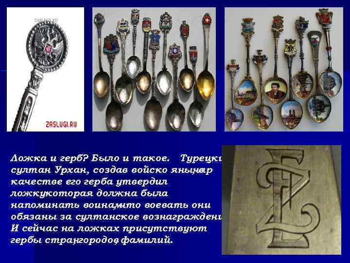 Ложка и герб? Было и такое. Турецкий султан Урхан, создав войско янычар , в