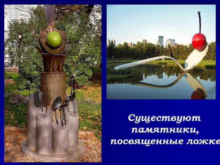 Существуют памятники, посвященные ложке 