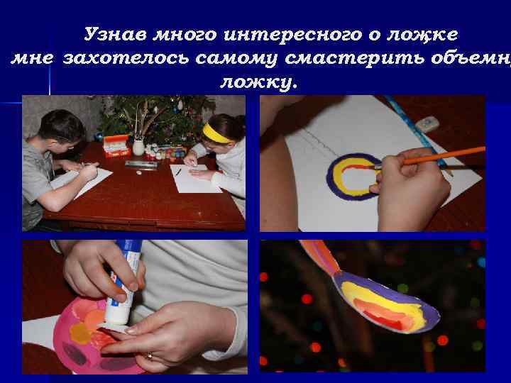 Узнав много интересного о ложке , мне захотелось самому смастерить объемну ложку. 