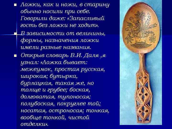 n n n Ложки, как и ножи, в старину обычно носили при себе. Говорили