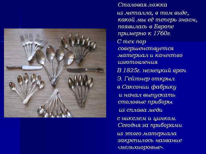 Столовая ложка из металла, в том виде, какой мы её теперь знаем, появилась в
