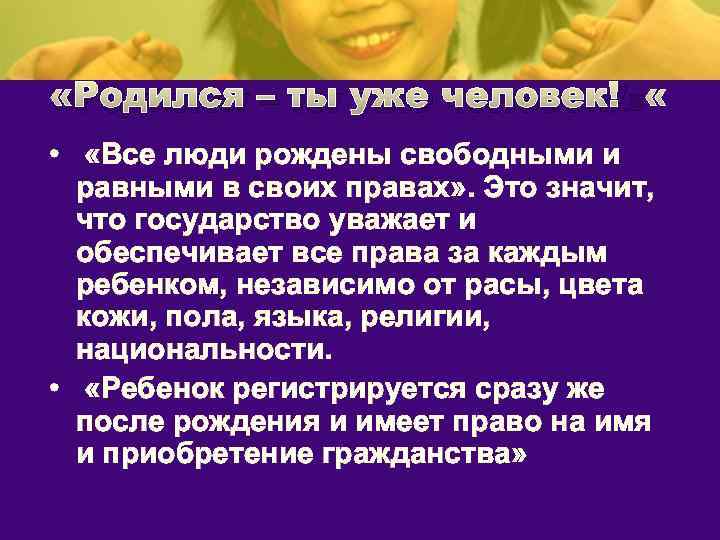 Право родиться. Права людей независимо от расы. Все люди рождаются. Женщина родится свободной и равной в правах. Оказание помощи всем независимо от пола расы это.