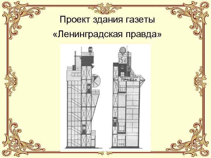 Проект здания газеты «Ленинградская правда» 