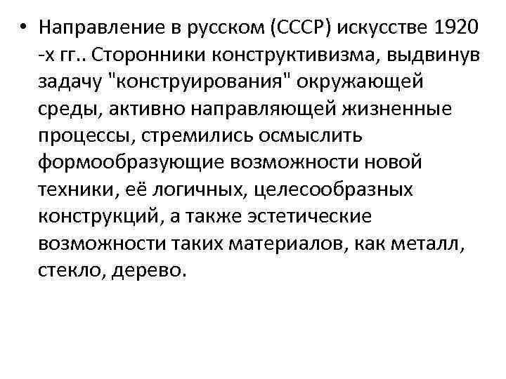  • Направление в русском (СССР) искусстве 1920 -х гг. . Сторонники конструктивизма, выдвинув