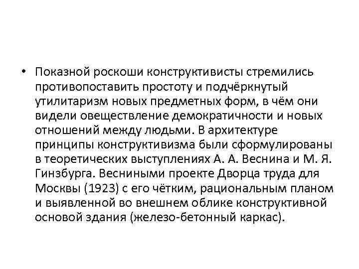  • Показной роскоши конструктивисты стремились противопоставить простоту и подчёркнутый утилитаризм новых предметных форм,