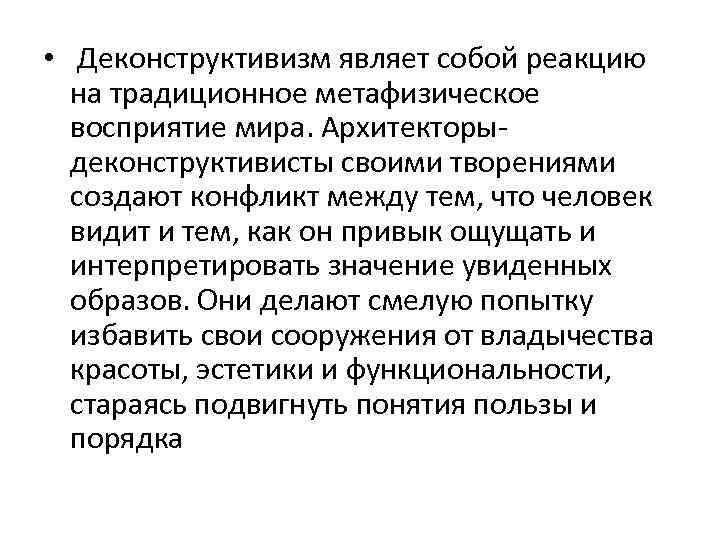  • Деконструктивизм являет собой реакцию на традиционное метафизическое восприятие мира. Архитекторыдеконструктивисты своими творениями