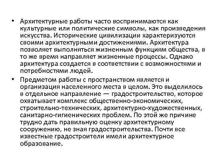  • Архитектурные работы часто воспринимаются как культурные или политические символы, как произведения искусства.