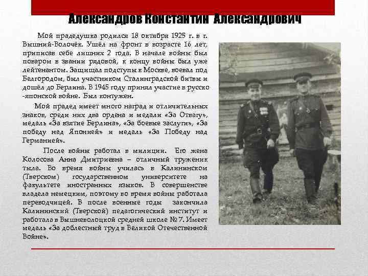 Александров Константин Александрович Мой прадедушка родился 18 октября 1925 г. в г. Вышний-Волочёк. Ушёл