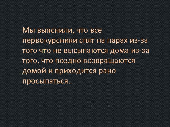 Мы выяснили, что все первокурсники спят на парах из-за того что не высыпаются дома