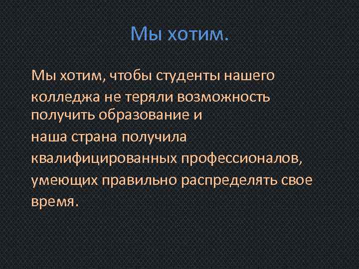 Мы хотим, чтобы студенты нашего колледжа не теряли возможность получить образование и наша страна