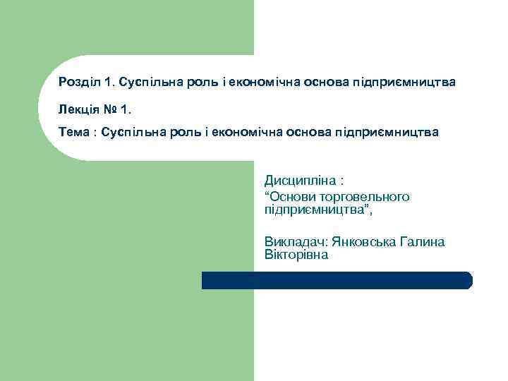 Розділ 1. Суспільна роль і економічна основа підприємництва Лекція № 1. Тема : Суспільна