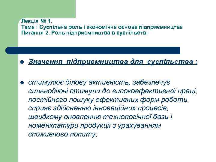 Лекція № 1. Тема : Суспільна роль і економічна основа підприємництва Питання 2. Роль