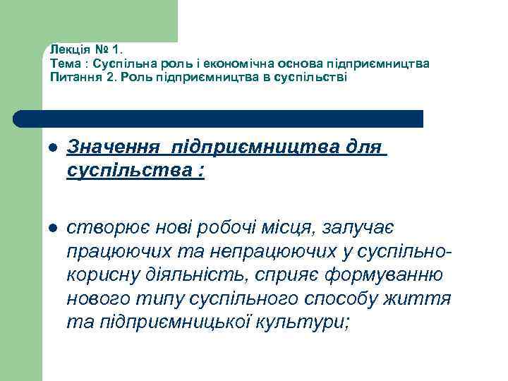 Лекція № 1. Тема : Суспільна роль і економічна основа підприємництва Питання 2. Роль