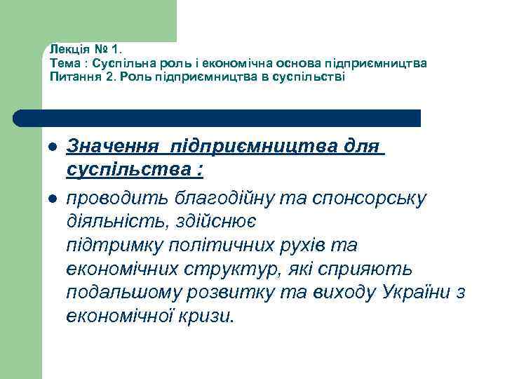 Лекція № 1. Тема : Суспільна роль і економічна основа підприємництва Питання 2. Роль