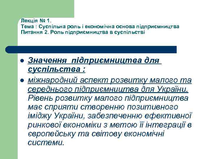 Лекція № 1. Тема : Суспільна роль і економічна основа підприємництва Питання 2. Роль