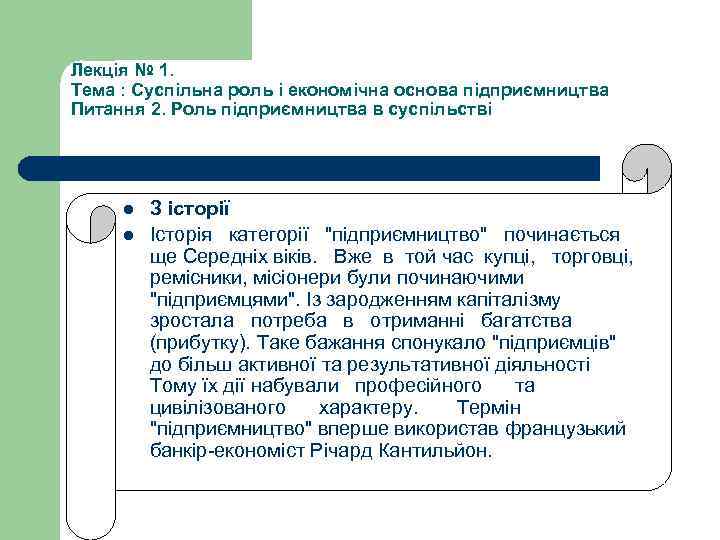 Лекція № 1. Тема : Суспільна роль і економічна основа підприємництва Питання 2. Роль