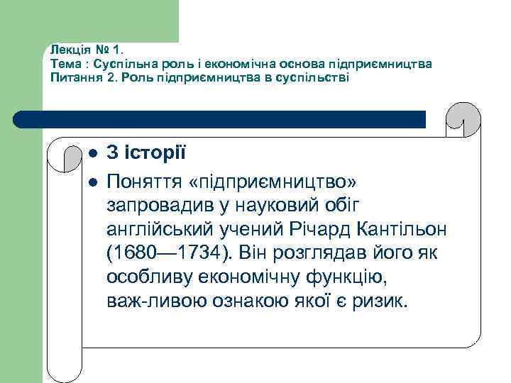 Лекція № 1. Тема : Суспільна роль і економічна основа підприємництва Питання 2. Роль