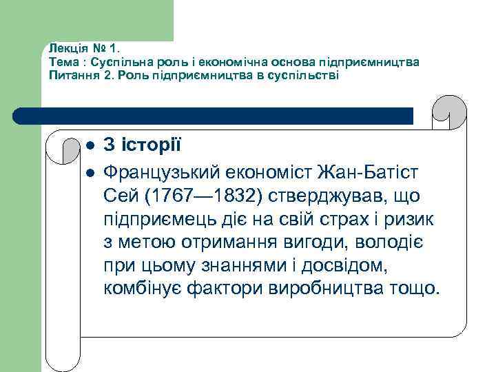 Лекція № 1. Тема : Суспільна роль і економічна основа підприємництва Питання 2. Роль