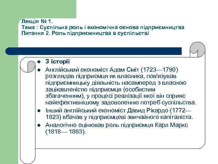 Лекція № 1. Тема : Суспільна роль і економічна основа підприємництва Питання 2. Роль