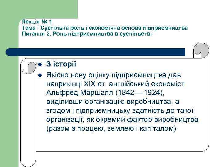 Лекція № 1. Тема : Суспільна роль і економічна основа підприємництва Питання 2. Роль