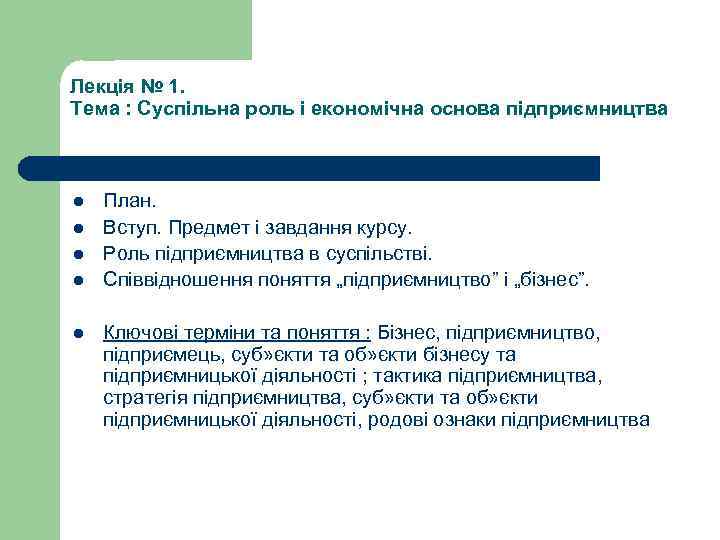 Лекція № 1. Тема : Суспільна роль і економічна основа підприємництва l l l