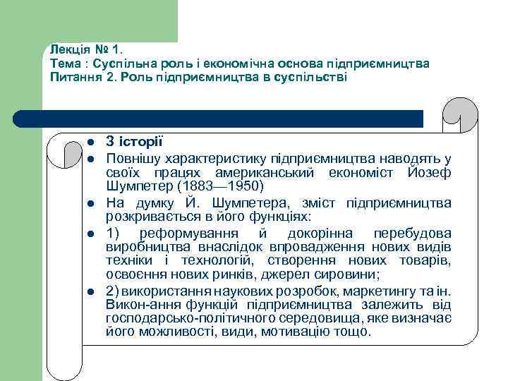Лекція № 1. Тема : Суспільна роль і економічна основа підприємництва Питання 2. Роль