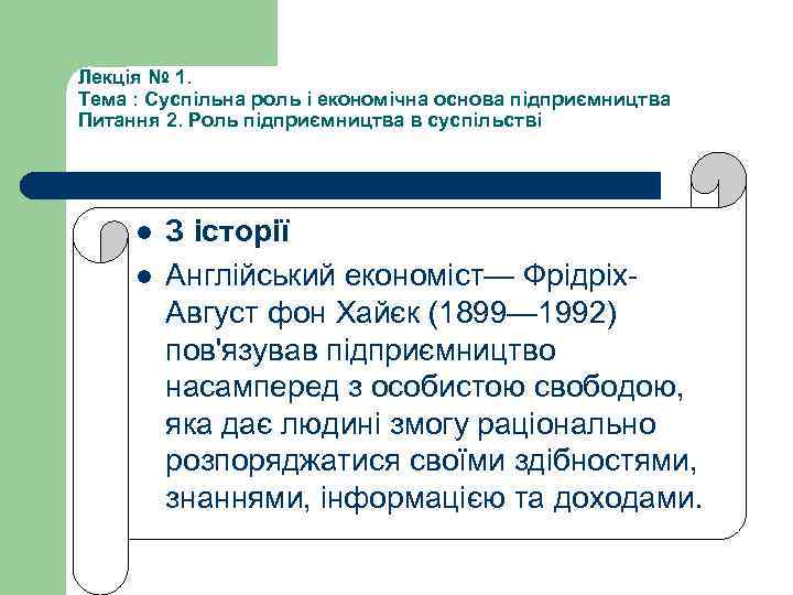 Лекція № 1. Тема : Суспільна роль і економічна основа підприємництва Питання 2. Роль