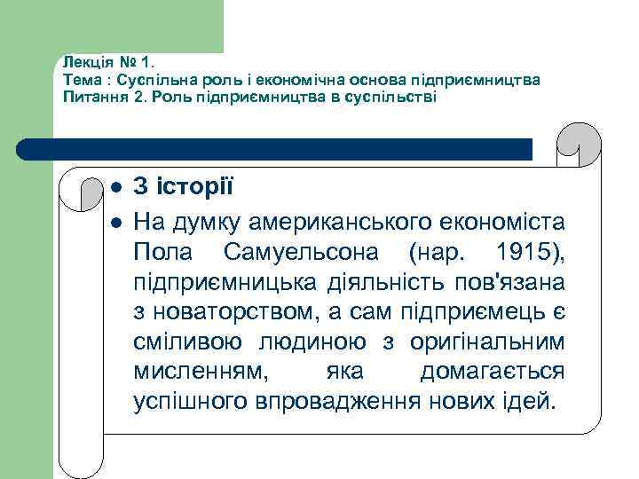 Лекція № 1. Тема : Суспільна роль і економічна основа підприємництва Питання 2. Роль