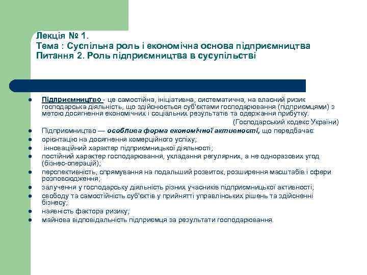 Лекція № 1. Тема : Суспільна роль і економічна основа підприємництва Питання 2. Роль