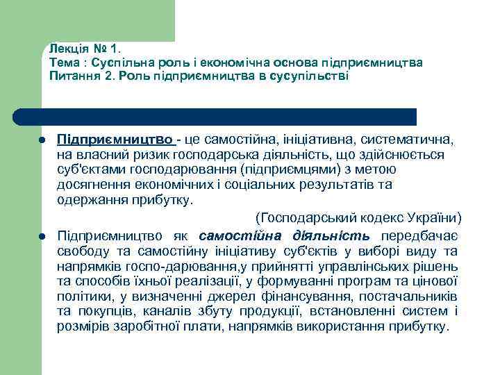 Лекція № 1. Тема : Суспільна роль і економічна основа підприємництва Питання 2. Роль