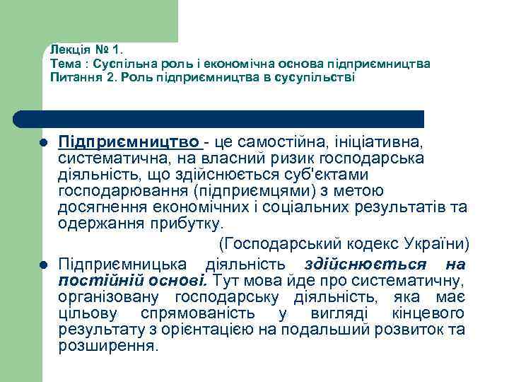 Лекція № 1. Тема : Суспільна роль і економічна основа підприємництва Питання 2. Роль