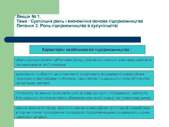 Лекція № 1. Тема : Суспільна роль і економічна основа підприємництва Питання 2. Роль